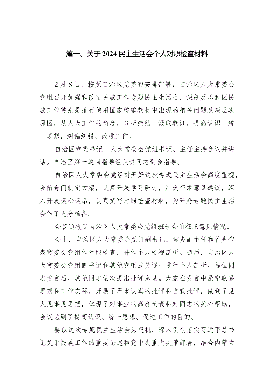 2024关于民主生活会个人对照检查材料15篇（精编版）.docx_第3页