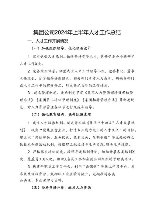 集团公司2024年上半年人才工作总结报告.docx