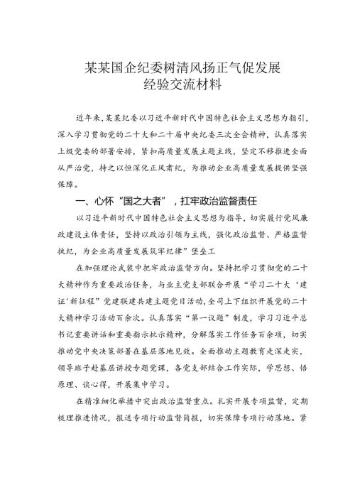 某某国企纪委树清风扬正气促发展经验交流材料.docx