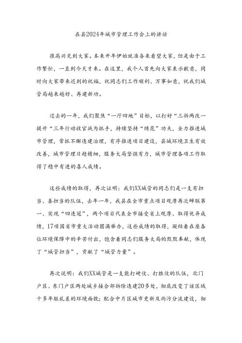 在县2024年城市管理工作会上的讲话.docx
