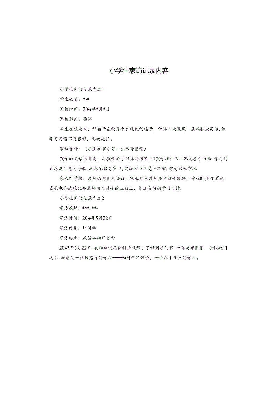 小学生家访记录内容.docx_第1页