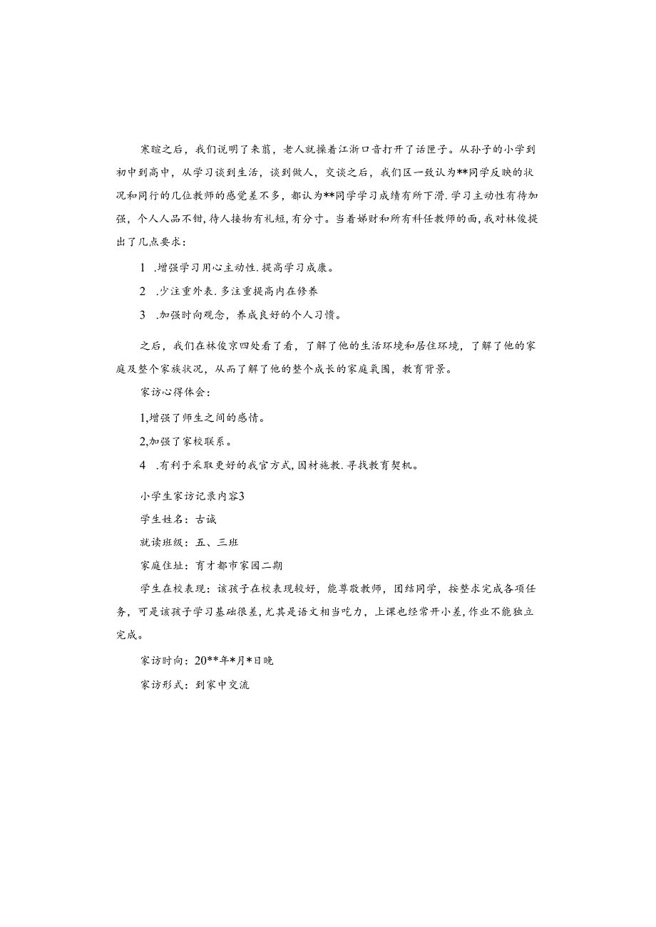 小学生家访记录内容.docx_第2页