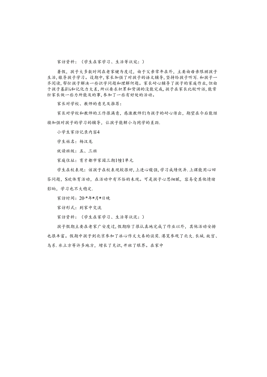 小学生家访记录内容.docx_第3页