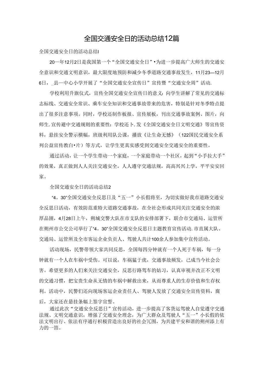 全国交通安全日的活动总结12篇.docx_第1页