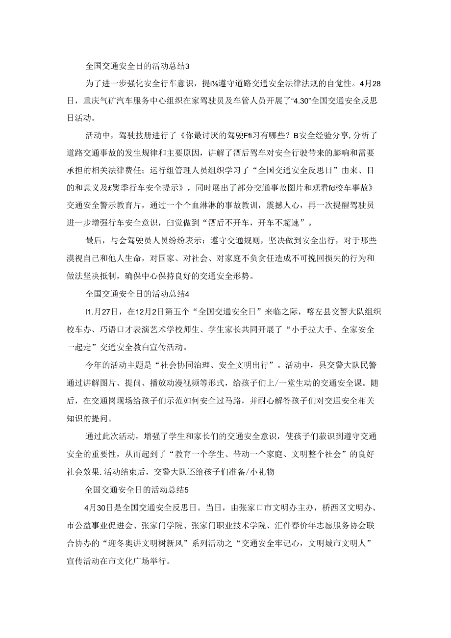 全国交通安全日的活动总结12篇.docx_第2页