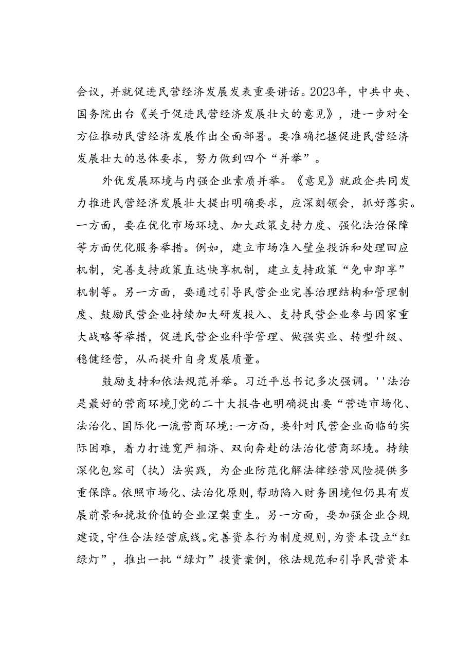 在2024年全市加快民营经济高质量发展推进大会上的讲话(1).docx_第2页