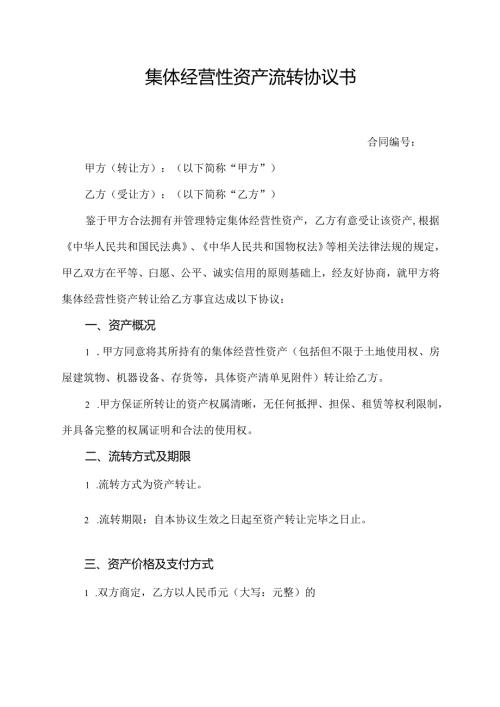 集体经营性资产流转协议书.docx