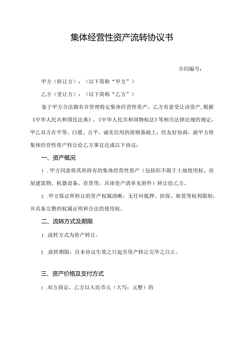 集体经营性资产流转协议书.docx_第1页