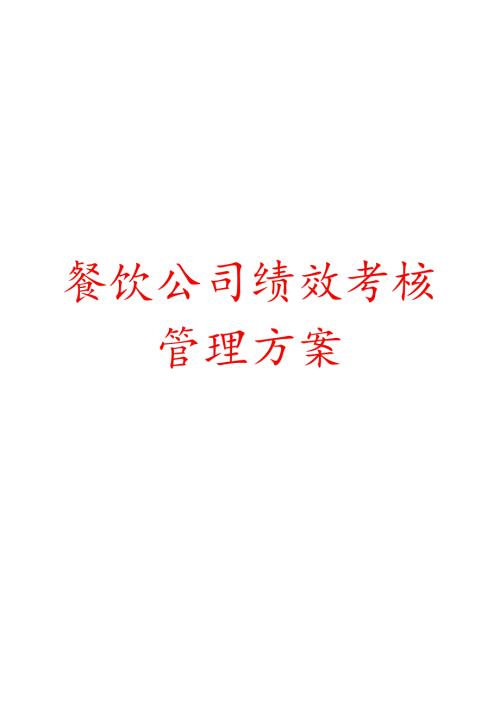 餐饮公司绩效核方案模板.docx