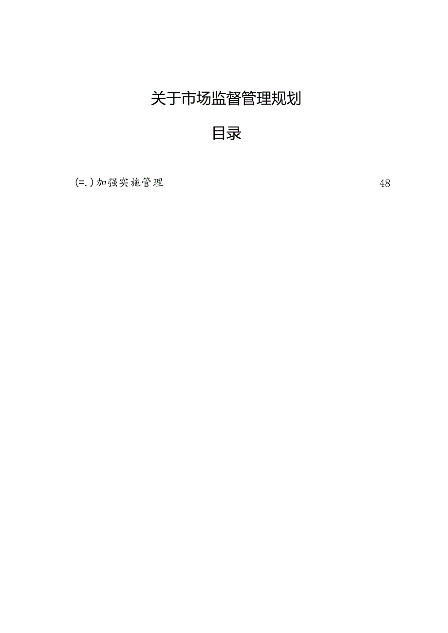 关于市场监督管理规划.docx_第1页