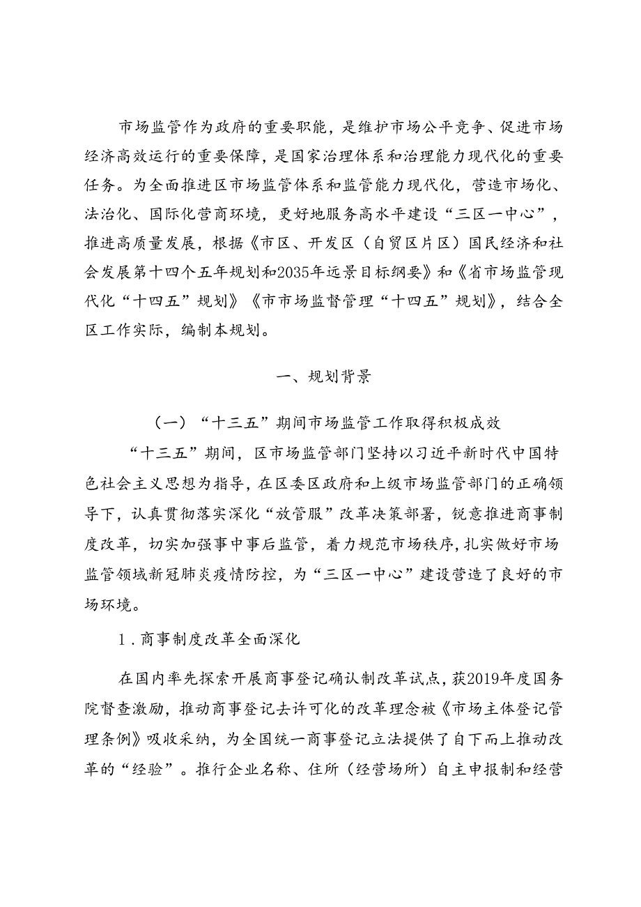 关于市场监督管理规划.docx_第2页