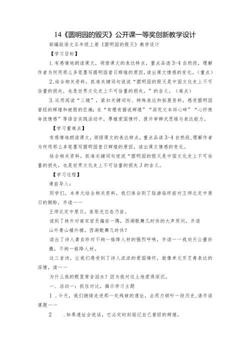 14《圆明园的毁灭》公开课一等奖创新教学设计1.docx