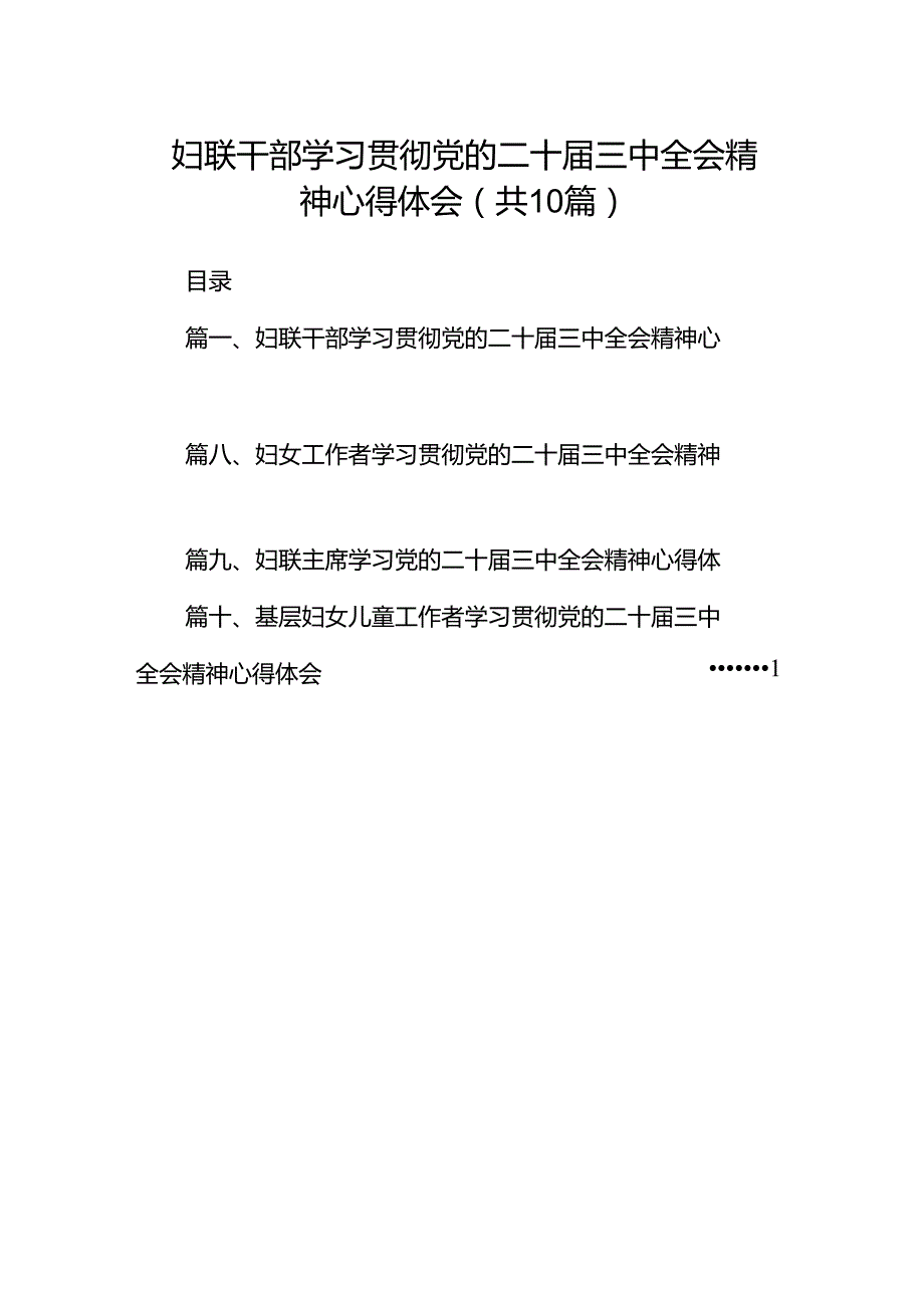 妇联干部学习贯彻党的二十三中全会精神心得体会（共10篇）.docx_第1页