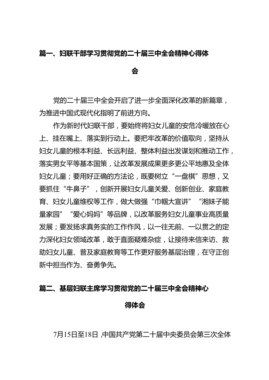 妇联干部学习贯彻党的二十三中全会精神心得体会（共10篇）.docx_第2页