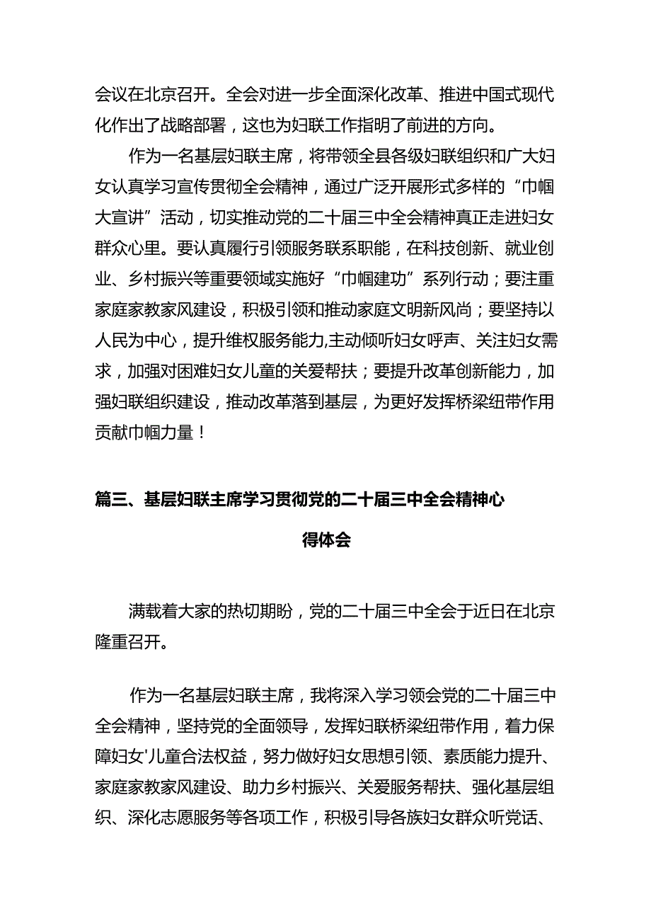 妇联干部学习贯彻党的二十三中全会精神心得体会（共10篇）.docx_第3页