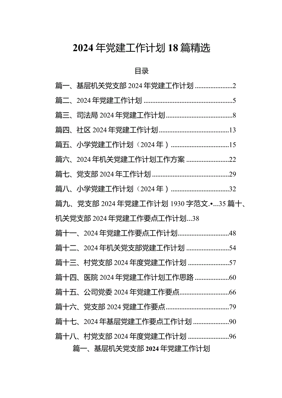 2024年党建工作计划18篇精选.docx_第1页