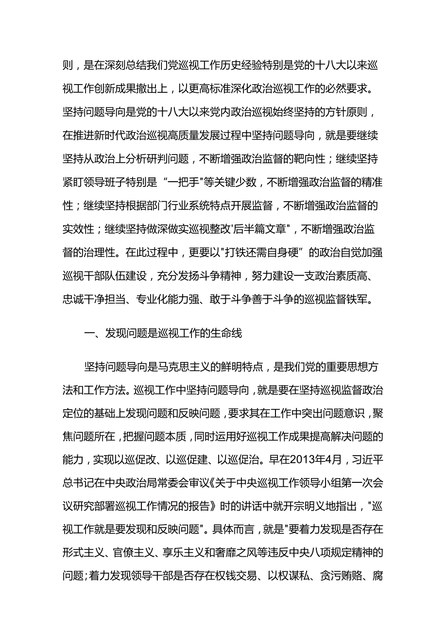 在全县巡察干部学习贯彻《中国共产党巡视工作条例》专题研讨培训班上的辅导报告两篇.docx_第2页