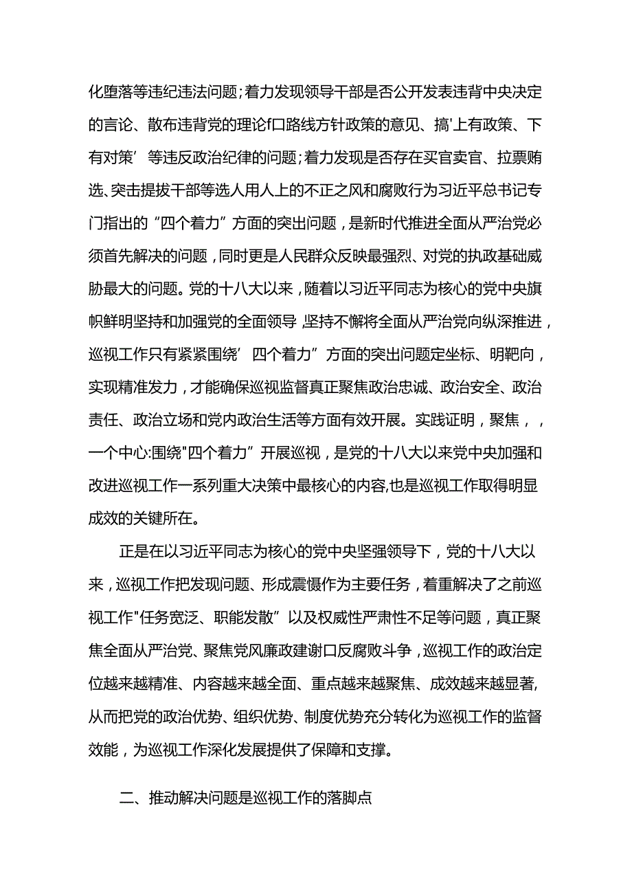 在全县巡察干部学习贯彻《中国共产党巡视工作条例》专题研讨培训班上的辅导报告两篇.docx_第3页