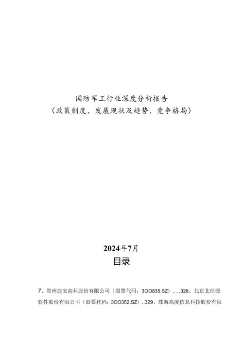 国防军工行业深度分析报告：政策制度、发展现状及趋势、竞争格局.docx