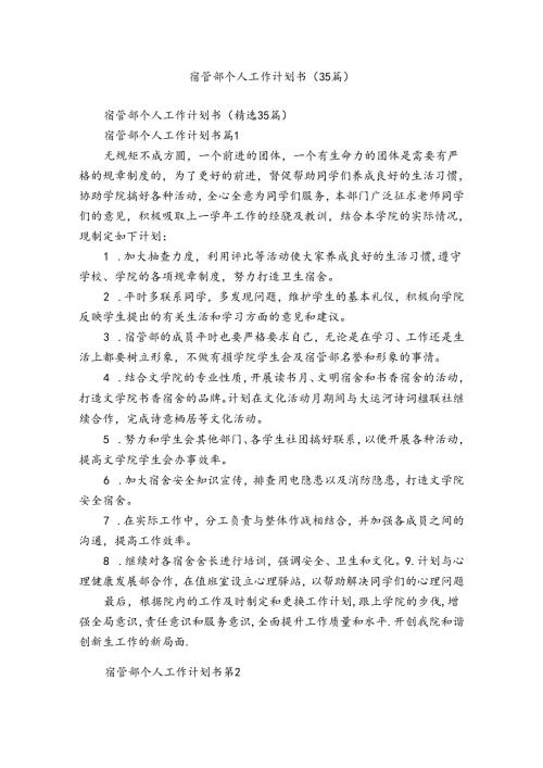 宿管部个人工作计划书（35篇）.docx