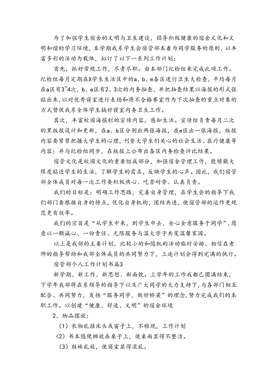 宿管部个人工作计划书（35篇）.docx_第2页