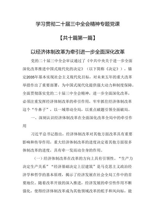 （10篇）学习贯彻二十三中全会精神专题党课.docx