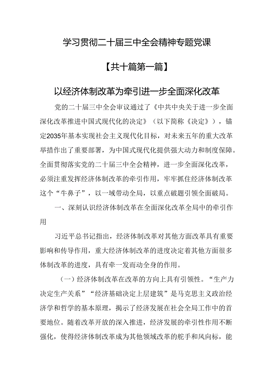 （10篇）学习贯彻二十三中全会精神专题党课.docx_第1页