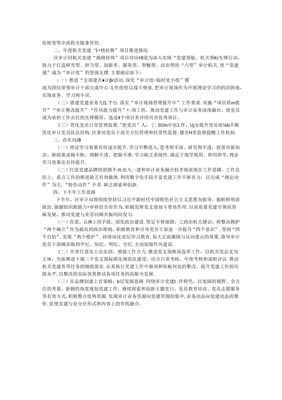 区审计局机关党建半工作总结及下半年工作思路.docx_第2页