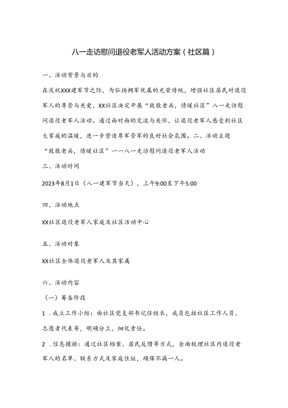 八一走访慰问退役老军人活动方案（社区篇）.docx_第1页