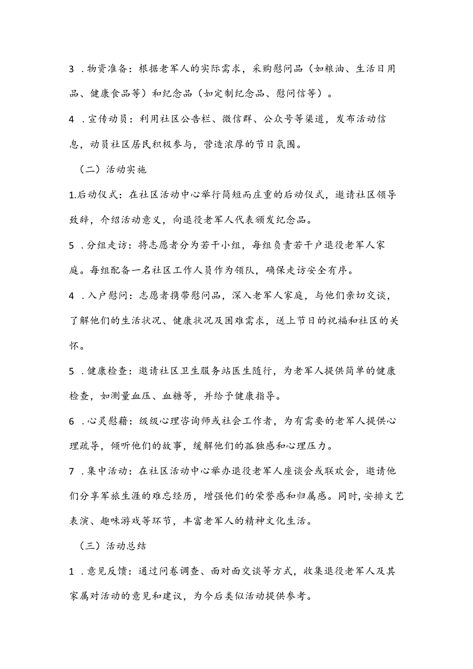 八一走访慰问退役老军人活动方案（社区篇）.docx_第2页