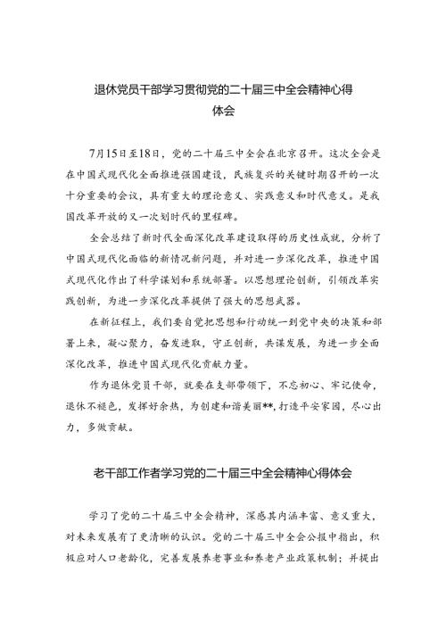 退休党员干部学习贯彻党的二十三中全会精神心得体会8篇（精选版）.docx