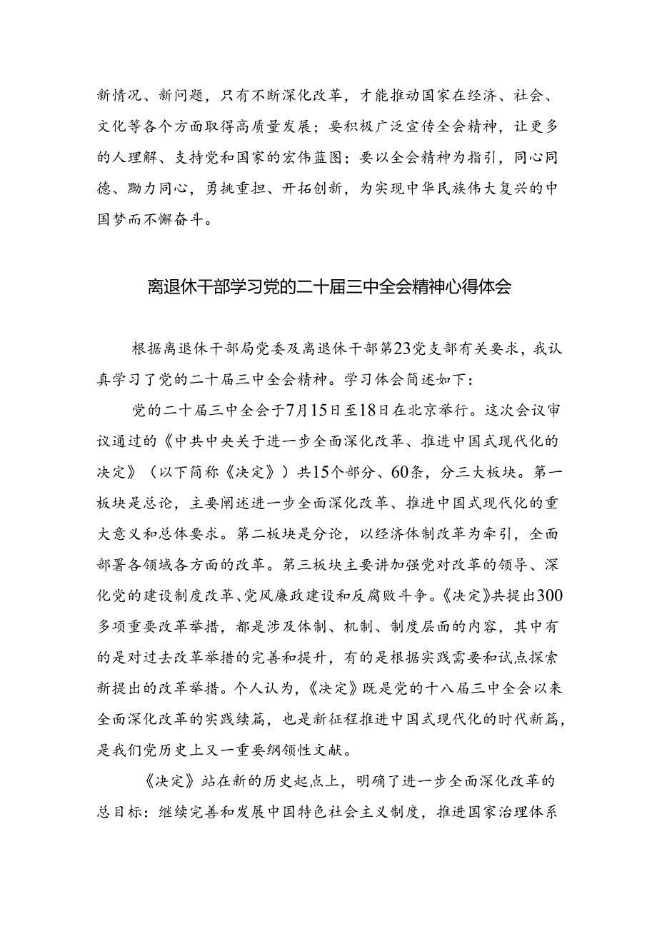退休党员干部学习贯彻党的二十三中全会精神心得体会8篇（精选版）.docx_第3页
