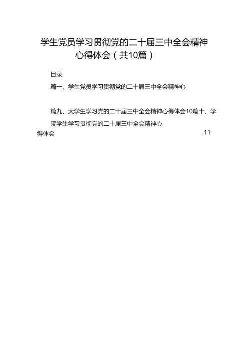 学生党员学习贯彻党的二十三中全会精神心得体会10篇（详细版）.docx