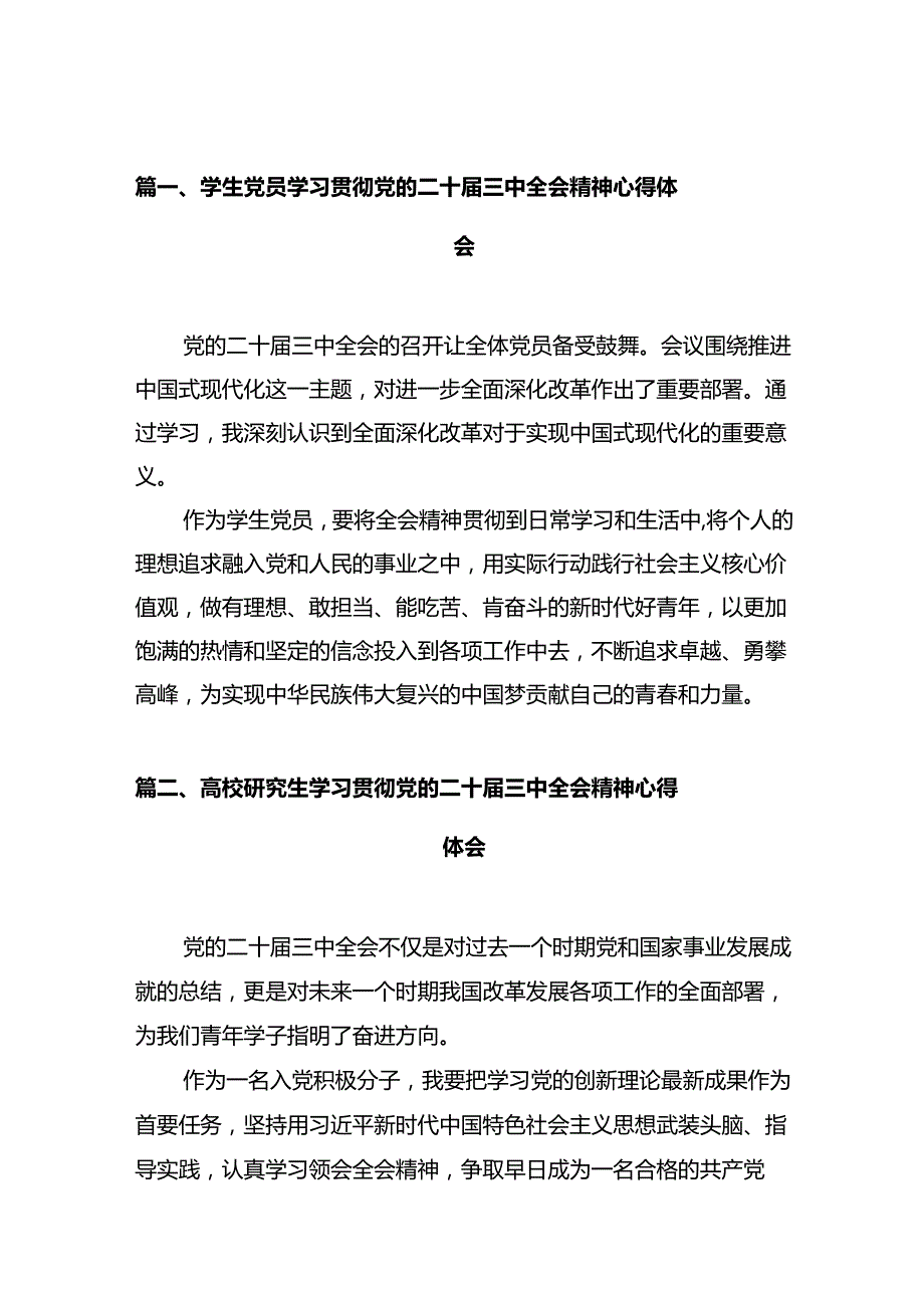 学生党员学习贯彻党的二十三中全会精神心得体会10篇（详细版）.docx_第2页