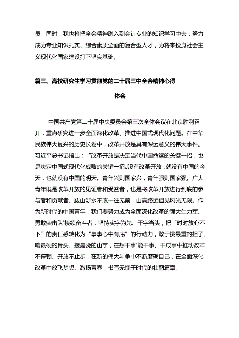 学生党员学习贯彻党的二十三中全会精神心得体会10篇（详细版）.docx_第3页