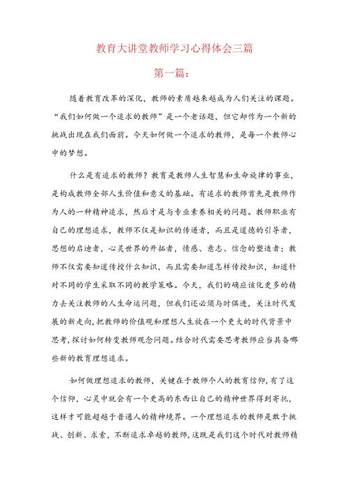 教育大讲堂教师学习心得体会三篇.docx
