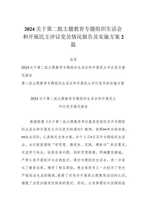 2024关于第二批主题教育专题组织生活会和开展民主评议党员情况报告及实施方案2篇.docx