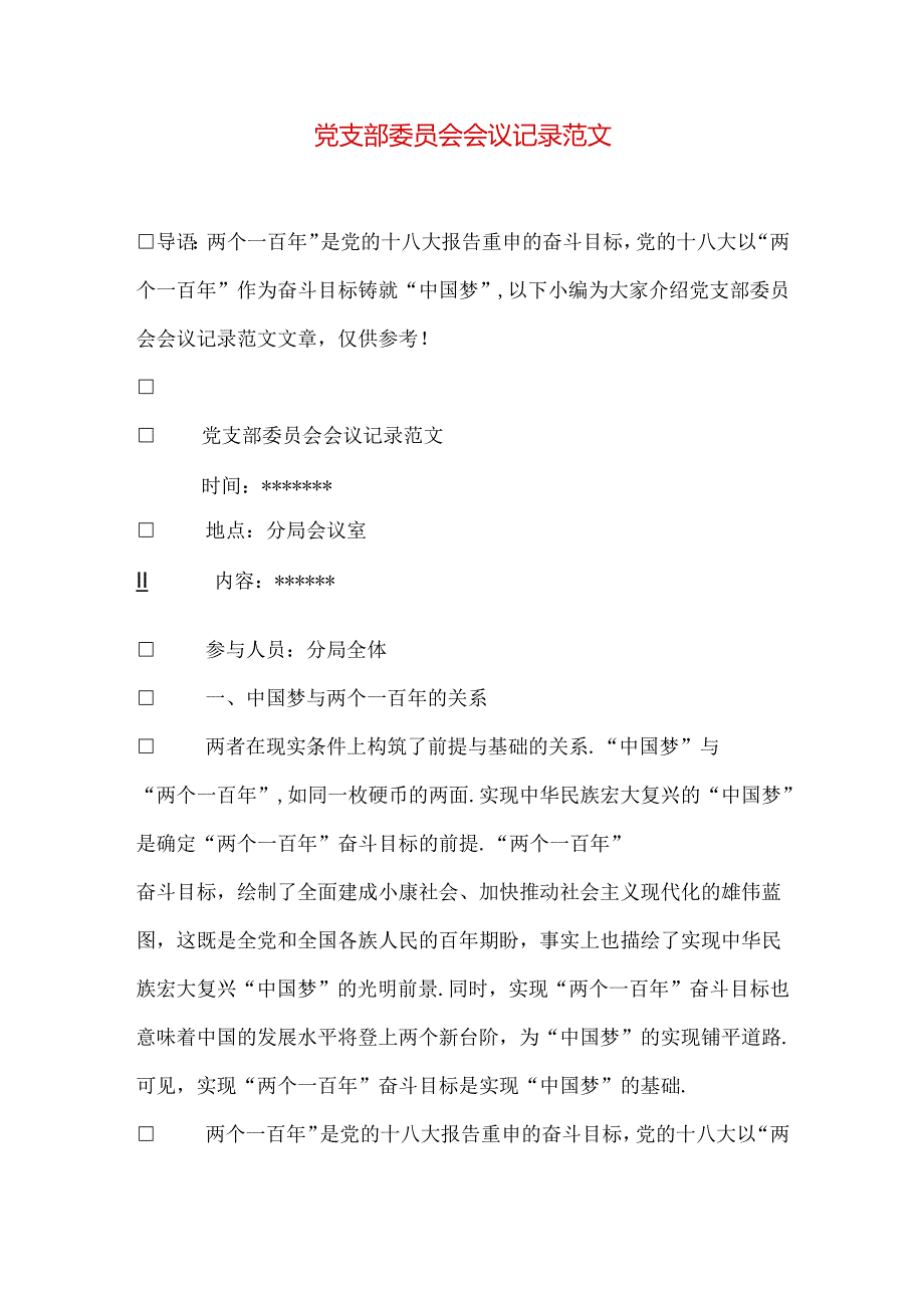 党支部委员会会议记录范文.docx_第1页