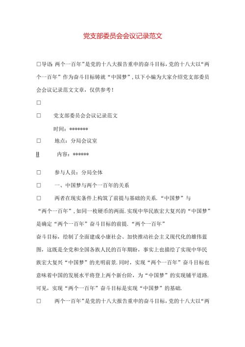 党支部委员会会议记录范文.docx