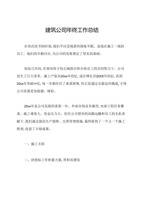 建筑公司年终工作总结.docx