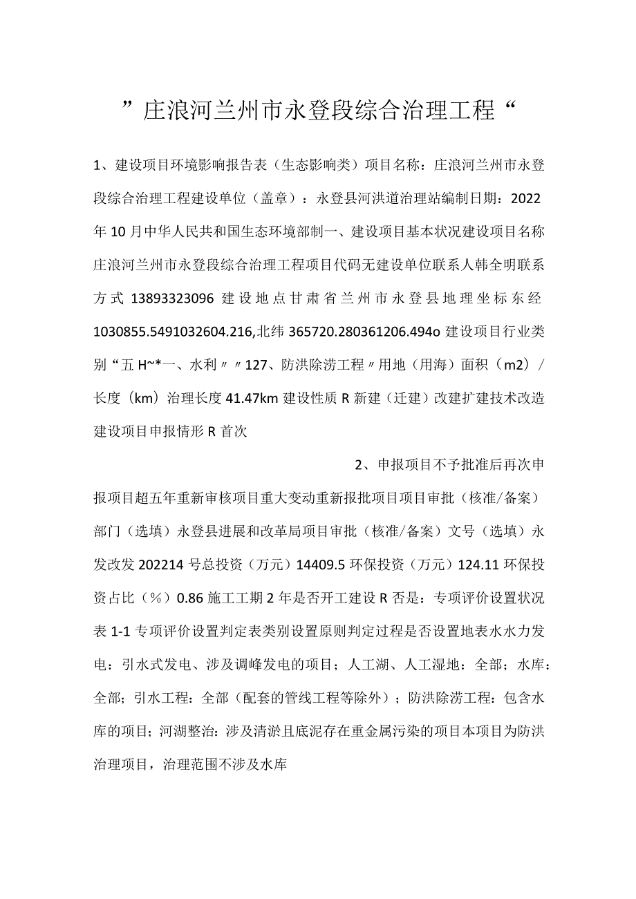 庄浪河兰州市永登段综合治理工程.docx_第1页