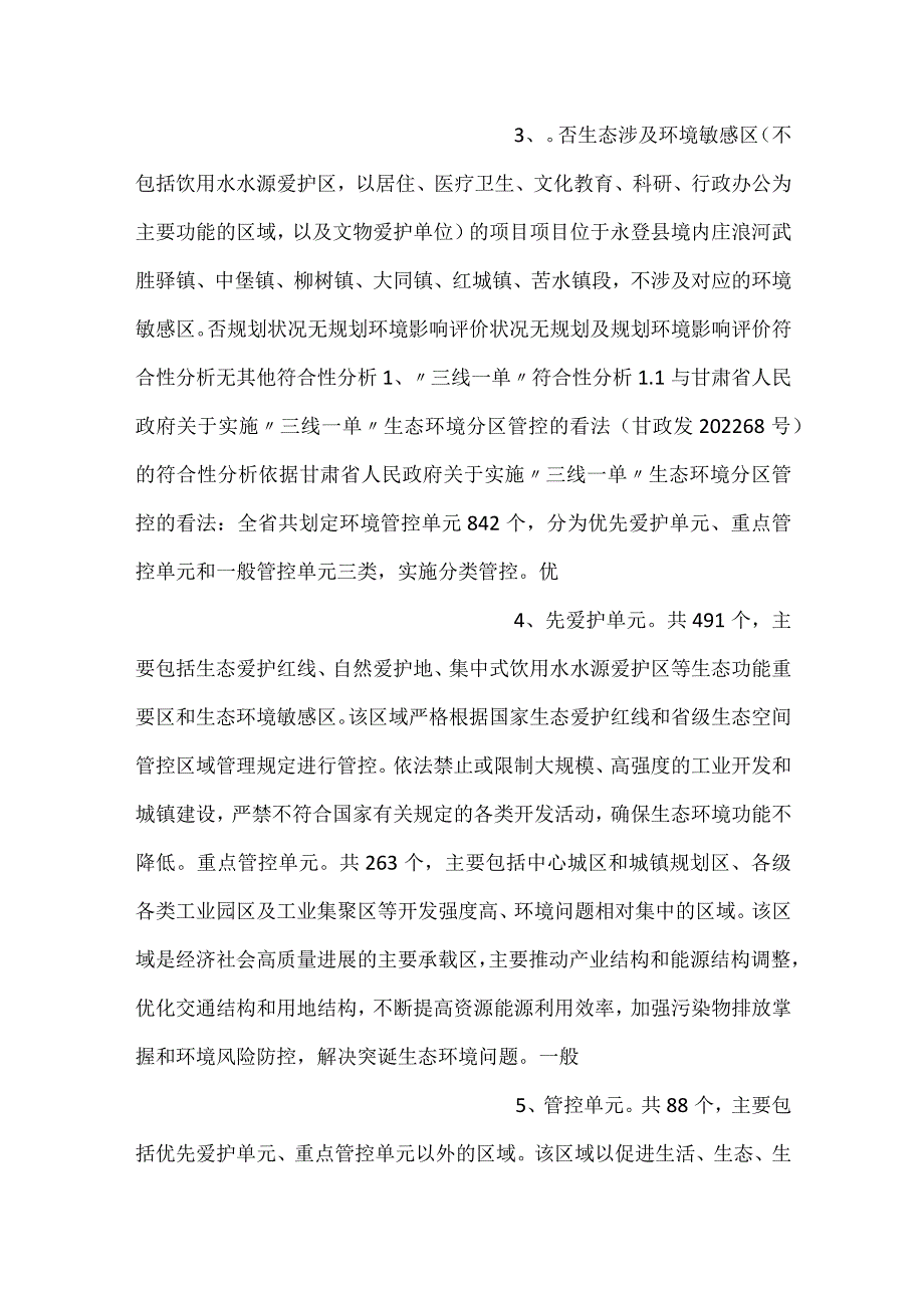 庄浪河兰州市永登段综合治理工程.docx_第2页
