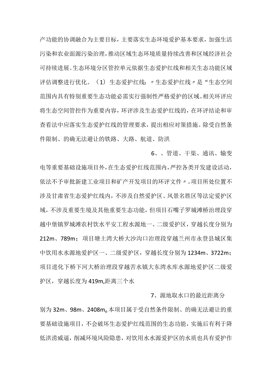 庄浪河兰州市永登段综合治理工程.docx_第3页