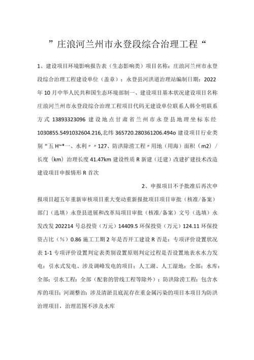 庄浪河兰州市永登段综合治理工程.docx