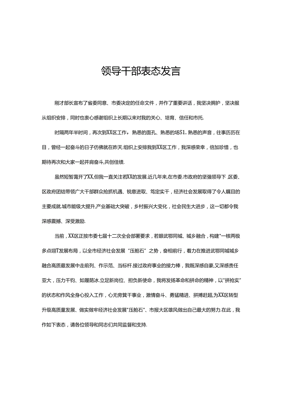 领导干部表态发言.docx_第1页