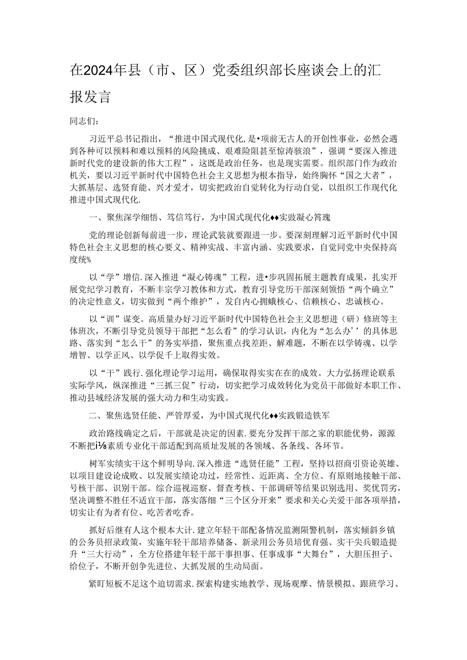 在2024年县（市、区）党委组织部长座谈会上的汇报发言.docx_第1页