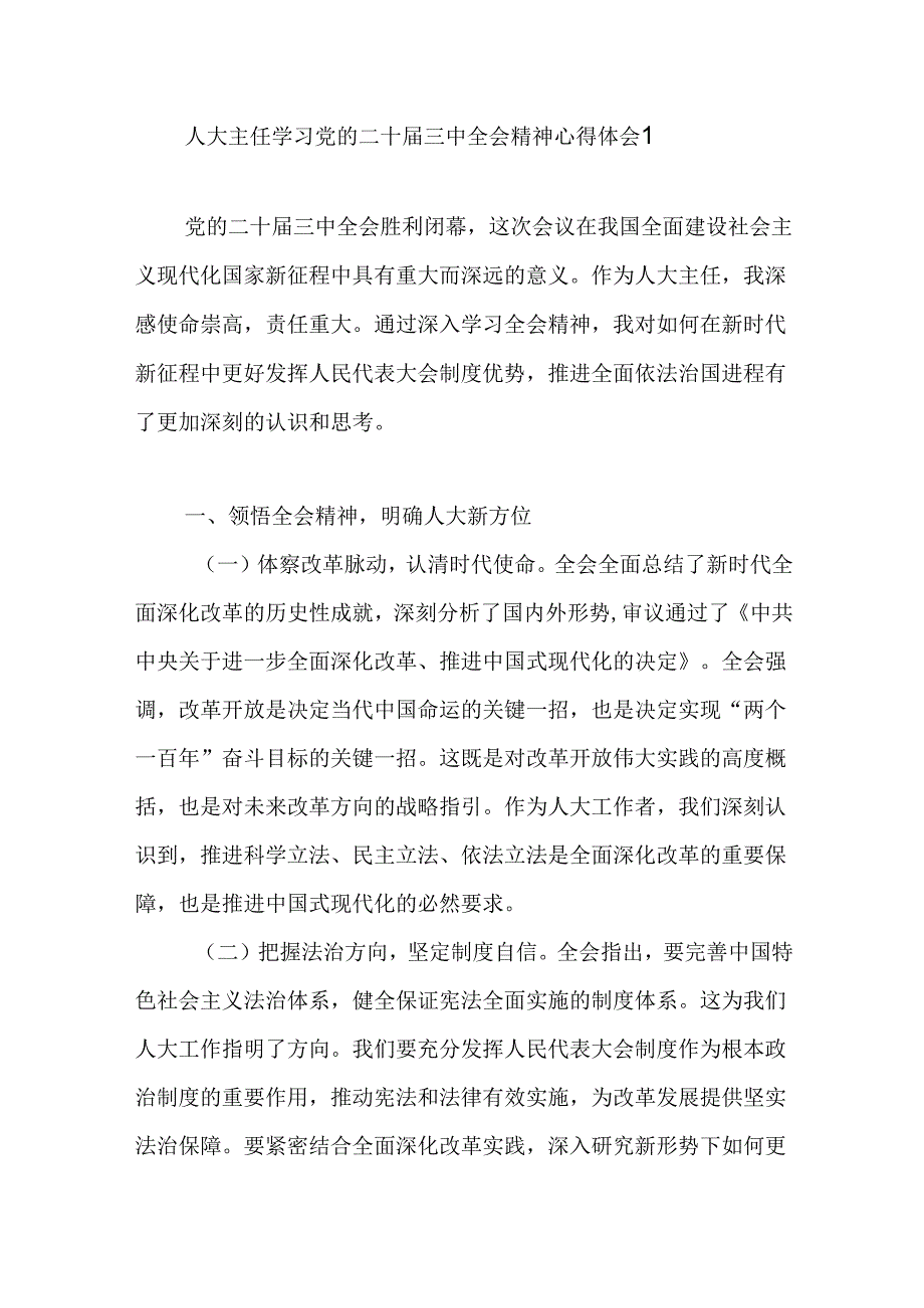 区县人大常委会主任学习党的二十三中全会精神研讨发言心得体会2篇.docx_第1页