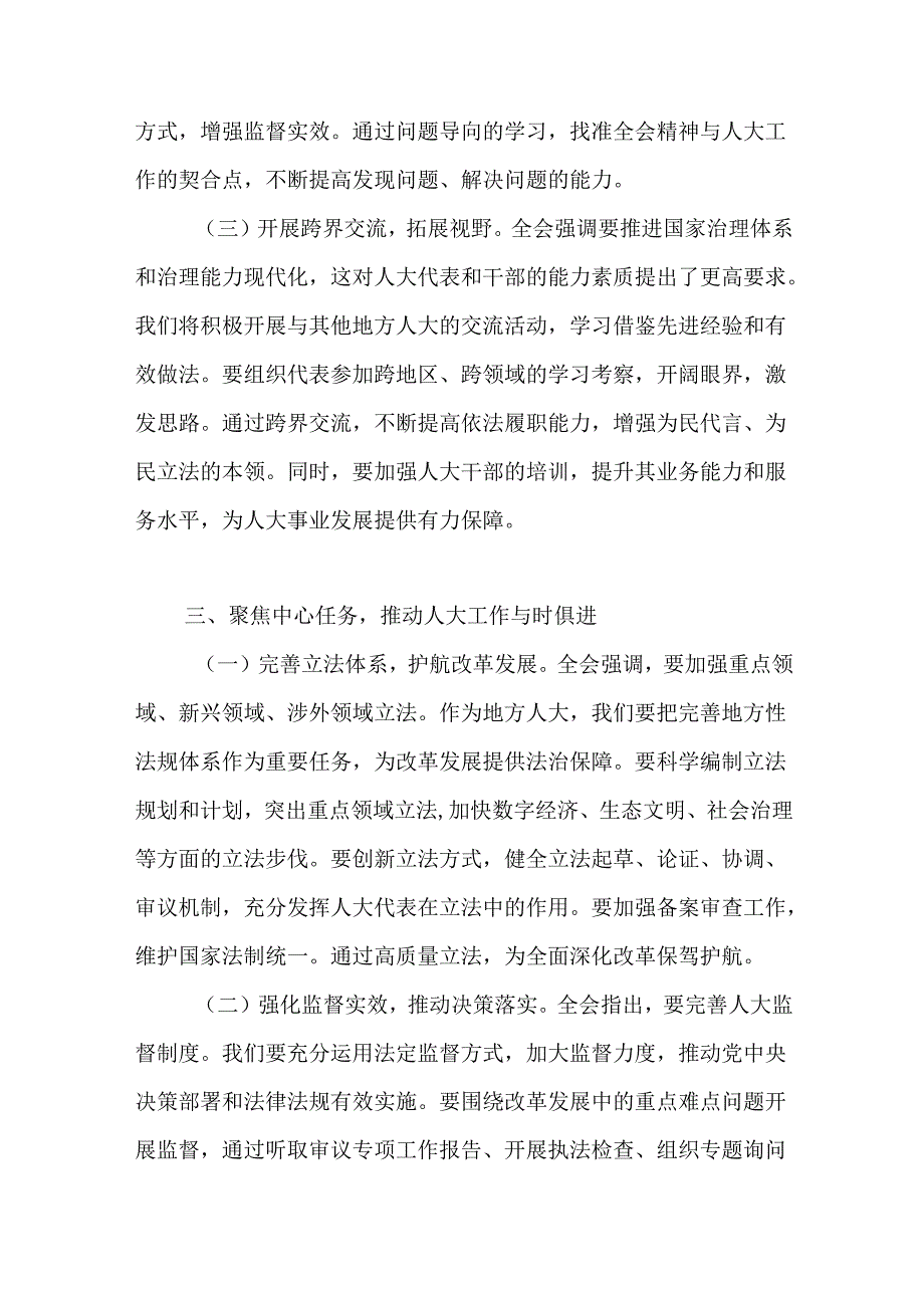 区县人大常委会主任学习党的二十三中全会精神研讨发言心得体会2篇.docx_第3页