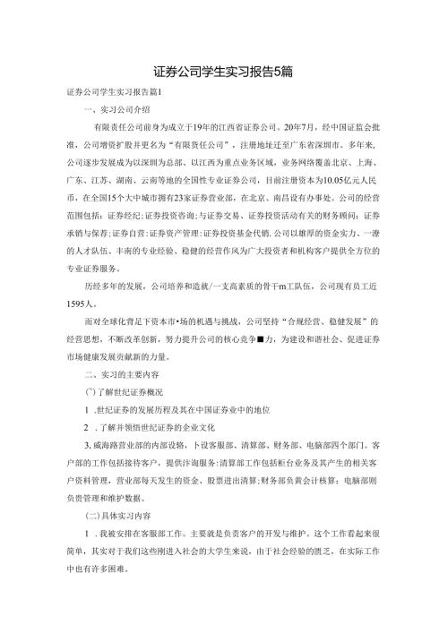 证券公司学生实习报告5篇.docx
