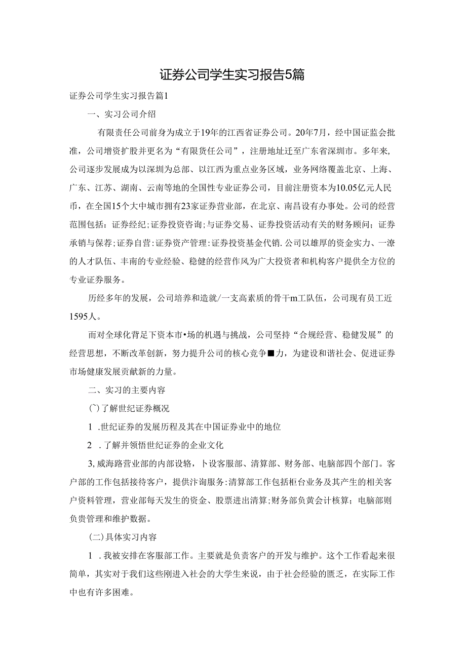 证券公司学生实习报告5篇.docx_第1页